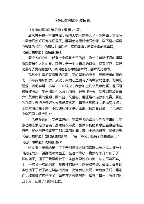 《在山的那边》读后感（通用23篇）