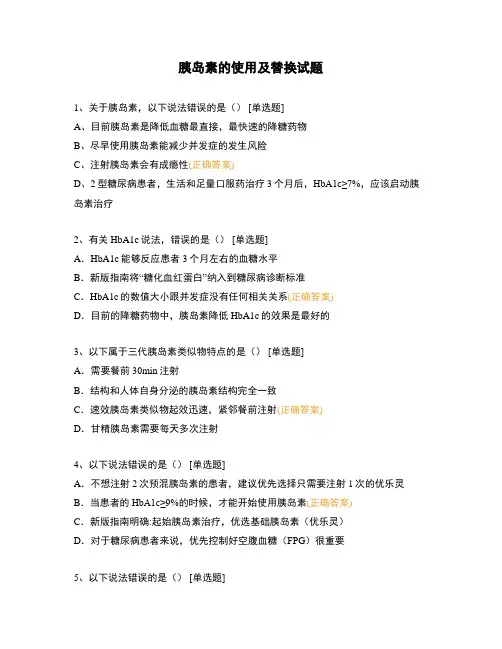 胰岛素的使用及替换试题