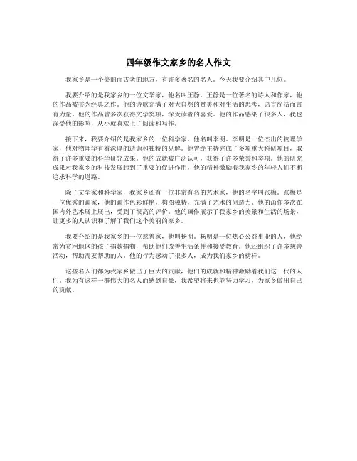 四年级作文家乡的名人作文