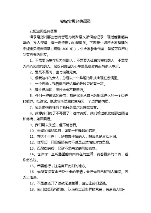 安妮宝贝经典语录（精选300句）