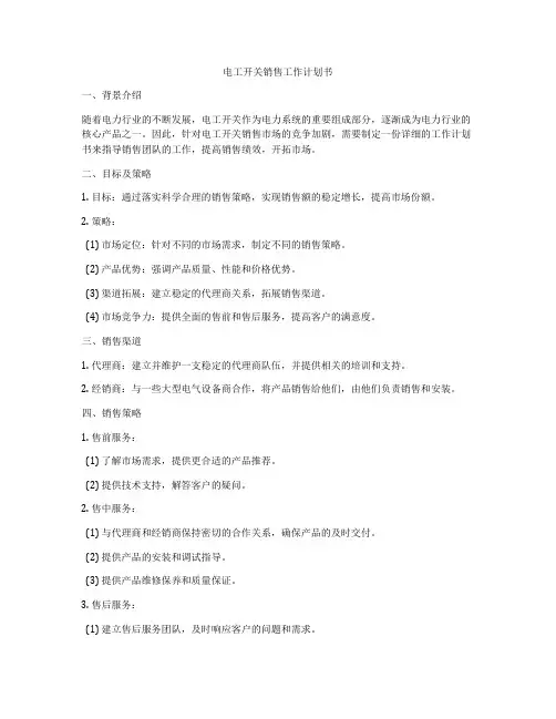 电工开关销售工作计划书