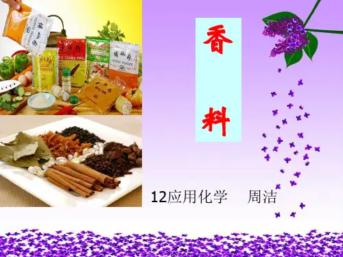 香料ppt