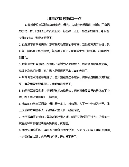 用喜欢造句简单一点