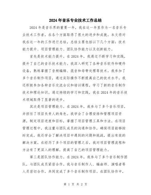 2024年音乐专业技术工作总结