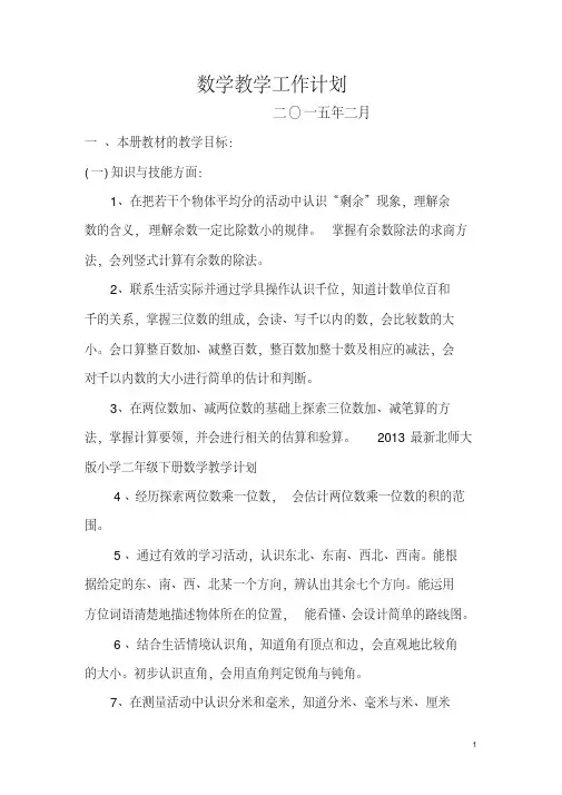 (最新)2015年北师大版二年级数学下册教学计划