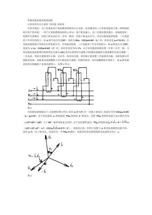 单相电能表错误接线剖析