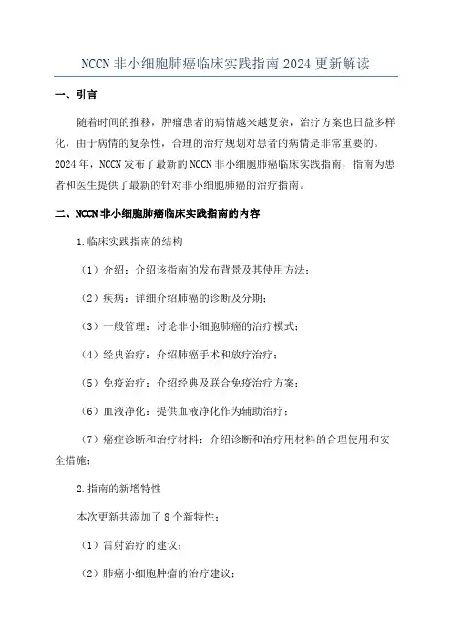 NCCN非小细胞肺癌临床实践指南2024更新解读