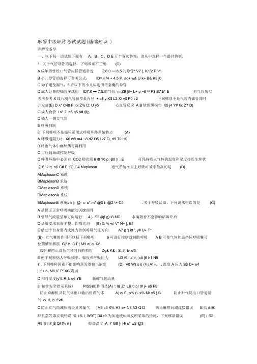 麻醉中级职称考试试题①汇总
