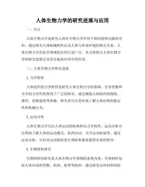 人体生物力学的研究进展与应用