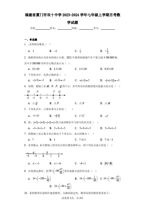 福建省厦门市双十中学2023-2024学年七年级上学期月考数学试题
