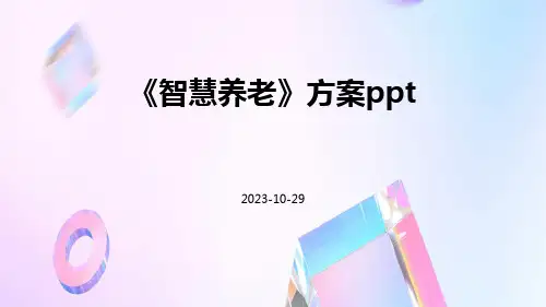 《智慧养老》方案pptppt