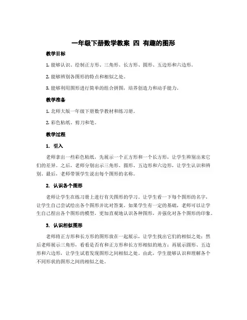 一年级下册数学教案 四 有趣的图形 北师大版