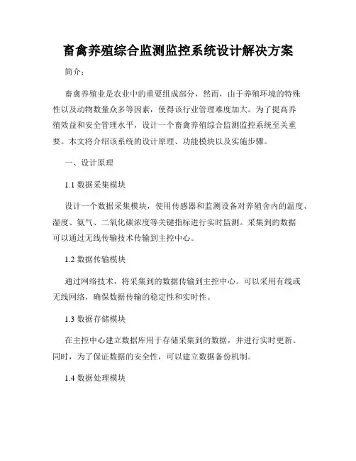 畜禽养殖综合监测监控系统设计解决方案
