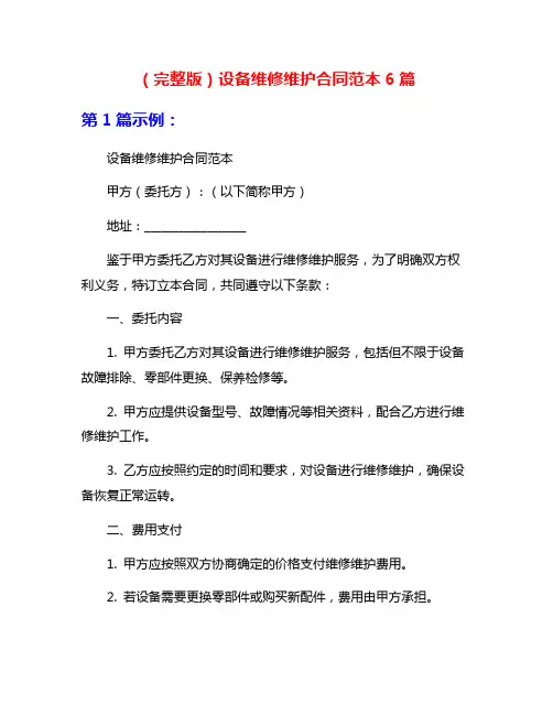 (完整版)设备维修维护合同范本6篇