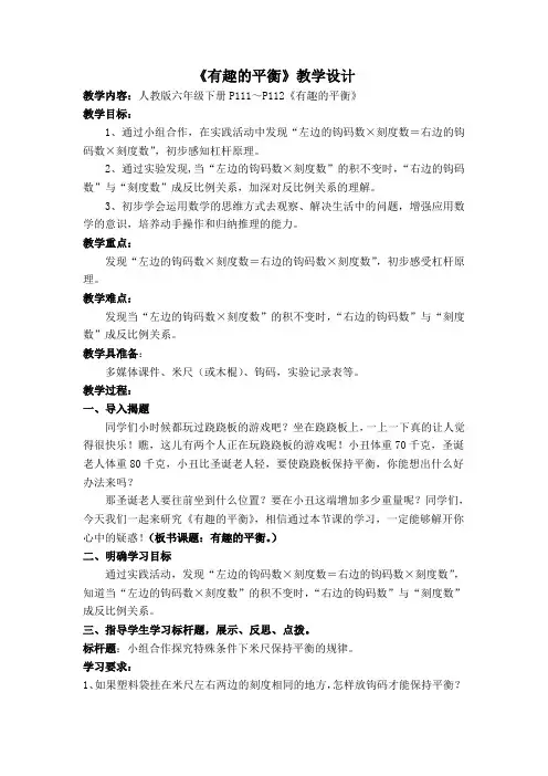 人教版六年级数学下册《整理和复习  综合应用  有趣的平衡》教学设计_6