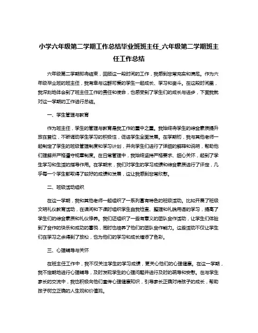 小学六年级第二学期工作总结毕业班班主任_六年级第二学期班主任工作总结