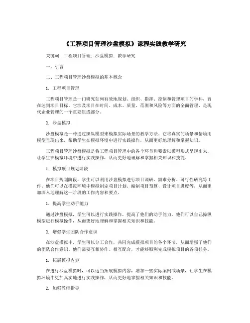 《工程项目管理沙盘模拟》课程实践教学研究