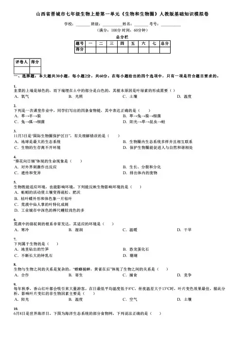 山西省晋城市七年级生物上册第一单元《生物和生物圈》人教版基础知识模拟卷