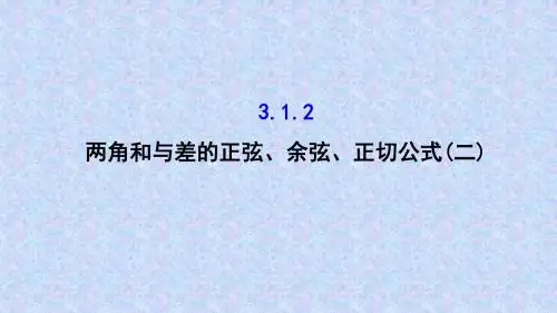 人教A版高中数学必修四课件：3.1.2 两角和与差的正弦、余弦、正切公式(二)3