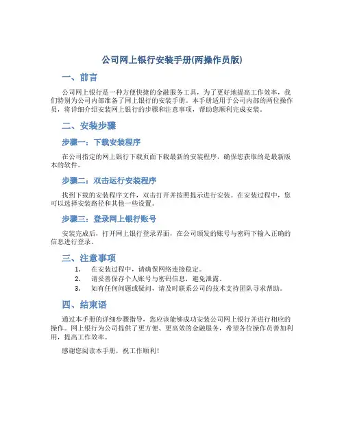 公司网上银行安装手册(两操作员版)