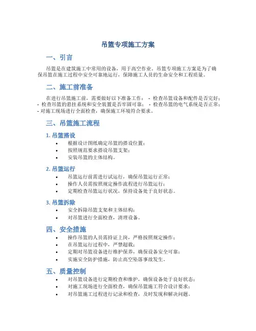 吊篮专项施工方案(DOC)