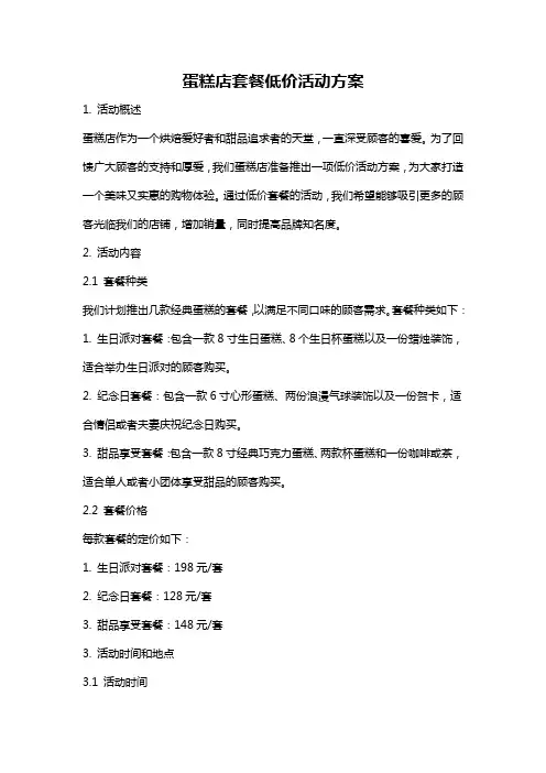 蛋糕店套餐低价活动方案