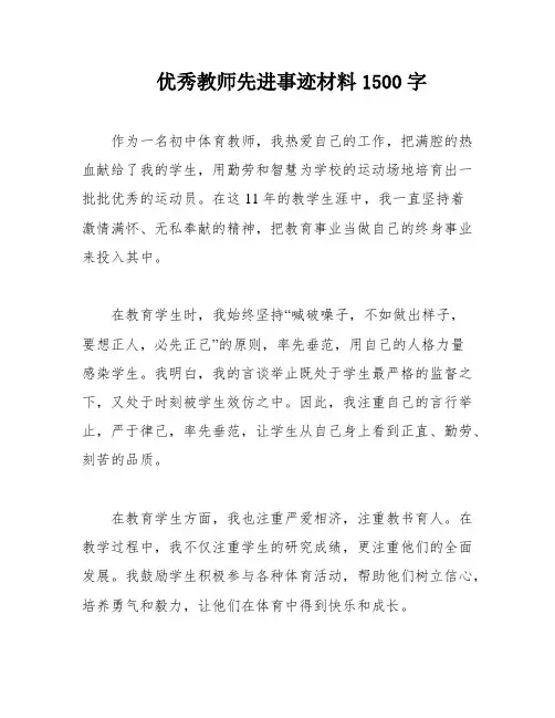 优秀教师先进事迹材料1500字