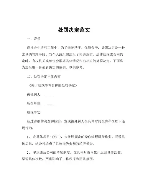 处罚决定范文