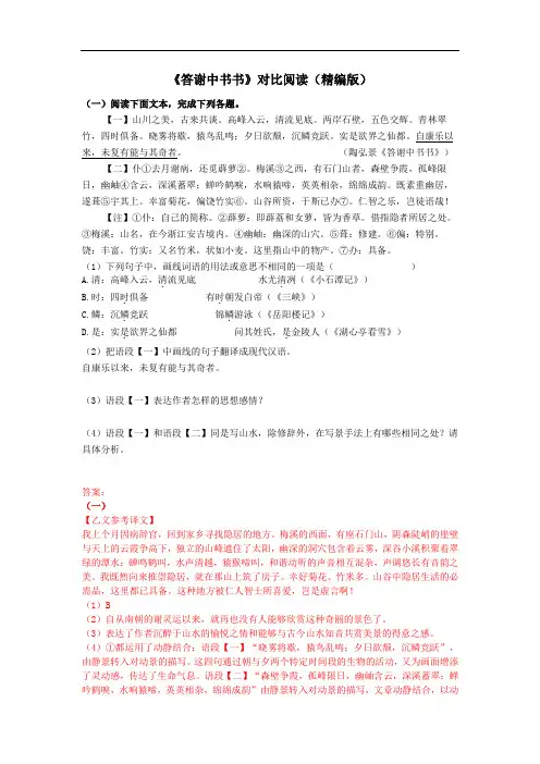 八年级上册文言文：答谢中书书对比阅读精编版(含答案)