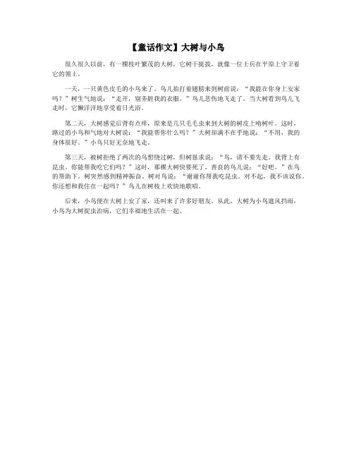 【童话作文】大树与小鸟