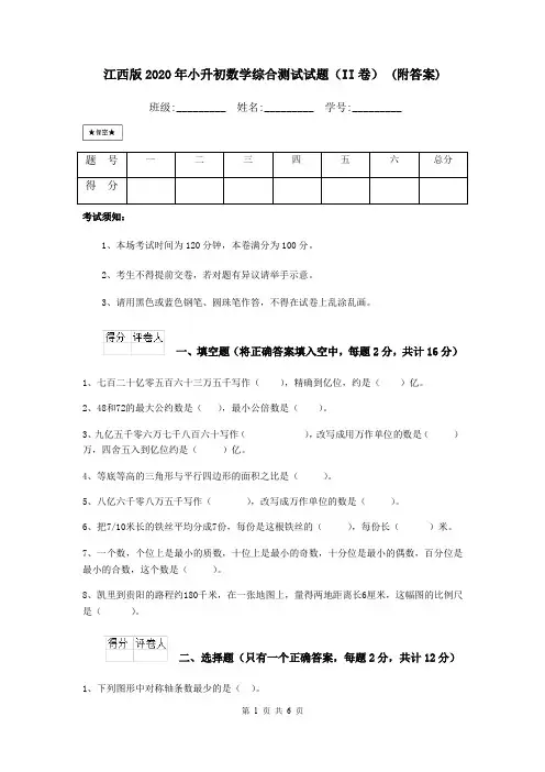 江西版2020年小升初数学综合测试试题(II卷) (附答案)