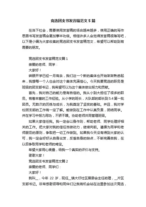 竞选团支书发言稿范文5篇
