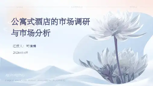 公寓式酒店的市场调研与市场分析