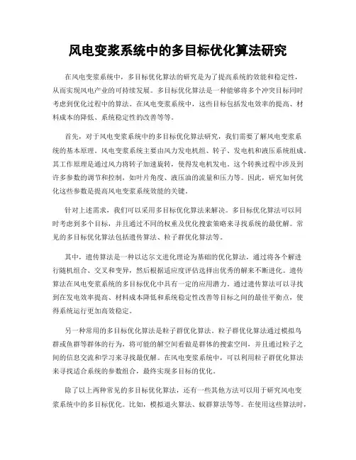 风电变浆系统中的多目标优化算法研究