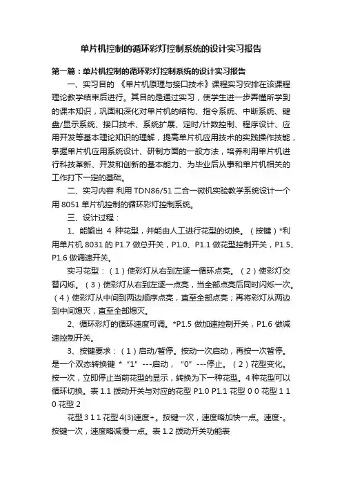 单片机控制的循环彩灯控制系统的设计实习报告