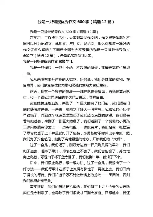 我是一只蚂蚁优秀作文600字（精选12篇）