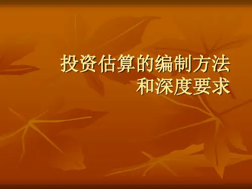 投资估算的编制方法和深度要求