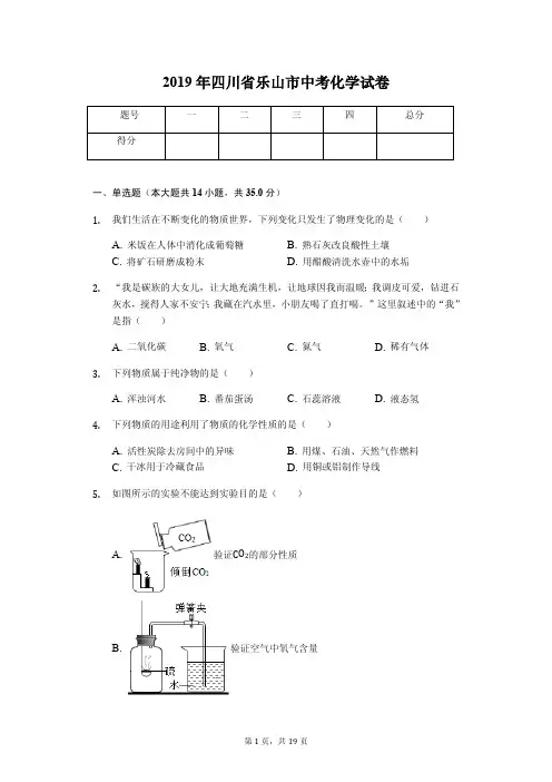 2019年四川省乐山市中考化学试卷(答案解析版)