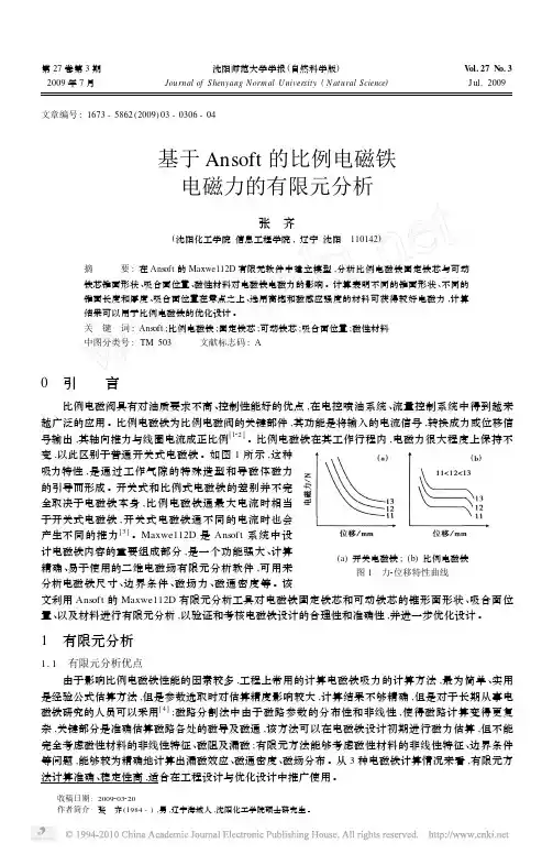 基于Ansoft的比例电磁铁电磁力的有限元分析
