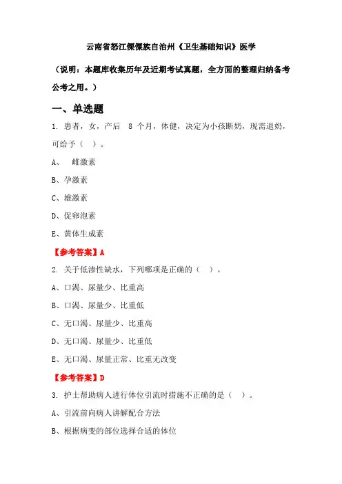 云南省怒江傈僳族自治州《卫生基础知识》医学国考真题