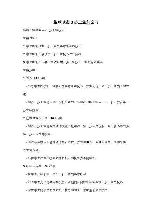 篮球教案3步上篮怎么写