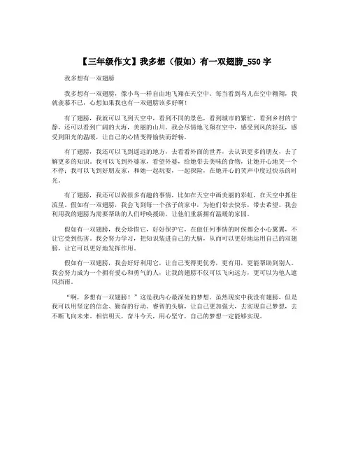 【三年级作文】我多想(假如)有一双翅膀_550字