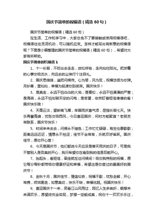 国庆节简单的祝福语（精选60句）