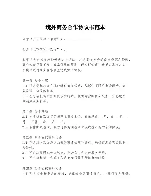 境外商务合作协议书范本