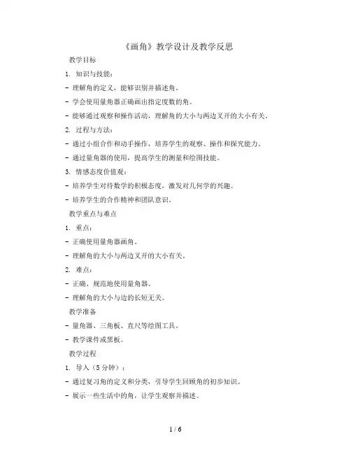 《画角》教学设计含教学反思四年级上册数学 人教版
