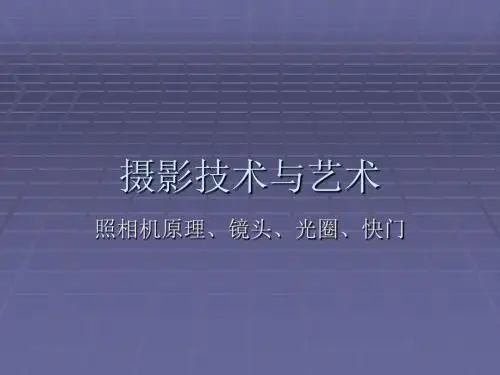 摄影技术与艺术02-照相机原理、镜头、光圈、快门