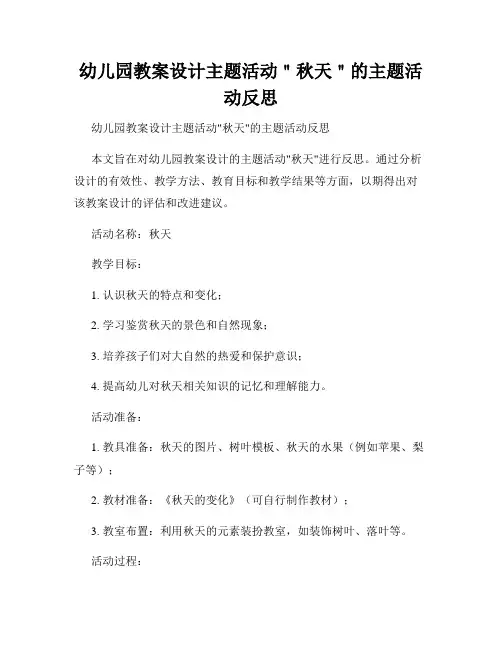 幼儿园教案设计主题活动＂秋天＂的主题活动反思
