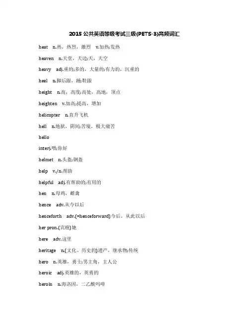 2015公共英语等级考试三级(PETS-3)高频词汇