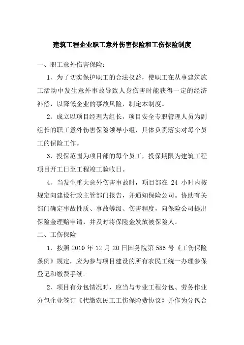 建筑工程企业职工意外伤害保险和工伤保险制度