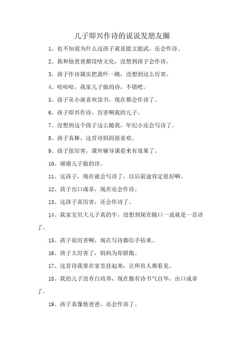 儿子即兴作诗的说说发朋友圈